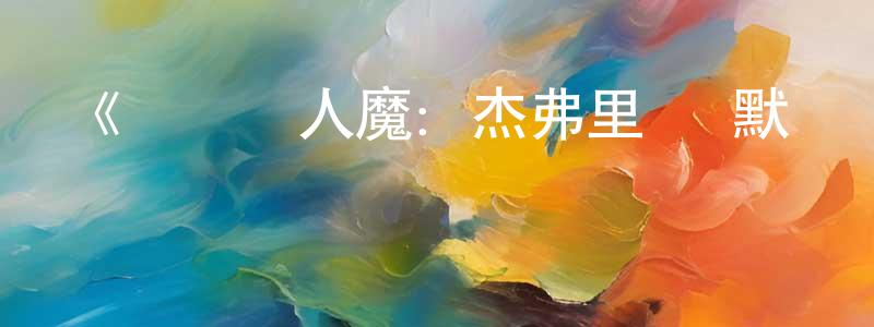 曹宇坤的網絡影視資源,《對話殺人魔：杰弗里·達默訪談錄第一季》迅雷下載/在線觀看-犯罪歷史-美劇天堂